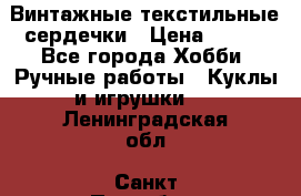  Винтажные текстильные сердечки › Цена ­ 800 - Все города Хобби. Ручные работы » Куклы и игрушки   . Ленинградская обл.,Санкт-Петербург г.